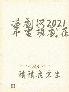 港剧网2021年电视剧在线观看封面