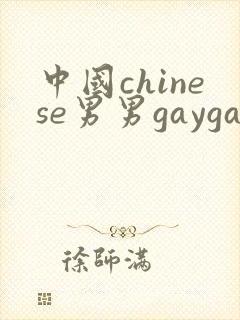中国chinese男男gaygay网站中国帅哥