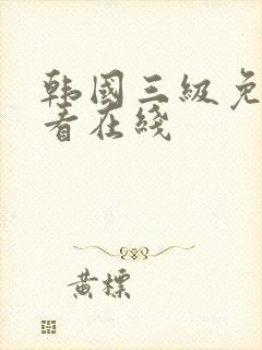 韩国三级免费观看在线