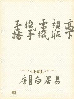 手机电视高清直播手机版下载