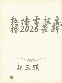 热播电视剧排行榜2026最新版