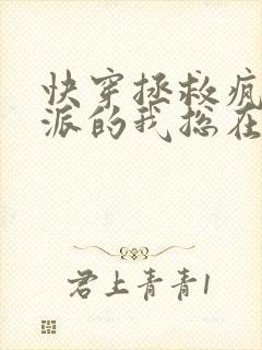 快穿拯救疯批反派的我总在