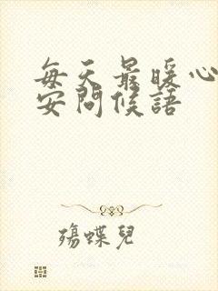 每天最暖心的早安问候语