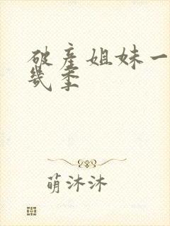 破产姐妹一共有几季