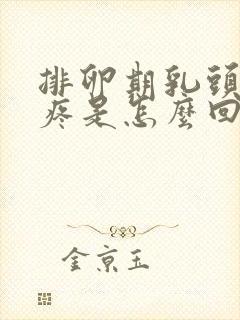 排卵期乳头有点疼是怎么回事封面