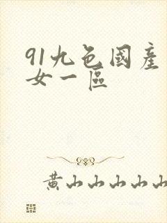 91九色国产熟女一区