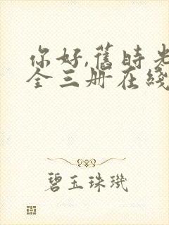 你好,旧时光:全三册在线下载封面