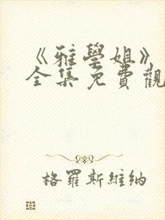 《雅学姐》动漫全集免费观看高清版下载