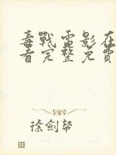 毒战电影在线观看完整免费