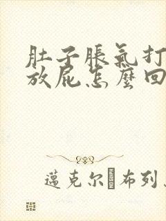 肚子胀气打嗝不放屁怎么回事