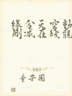 缘分天空动漫无删减在线观看樱花动漫