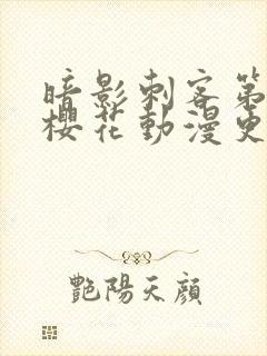 暗影刺客第四季樱花动漫更新时间