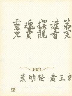 灵魂摆渡第三季免费观看完整版