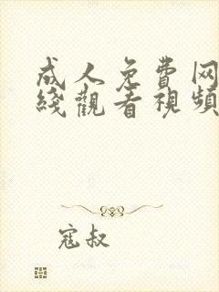 成人免费网站在线观看视频