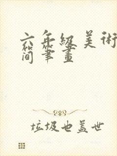 六年级美术画画简笔画