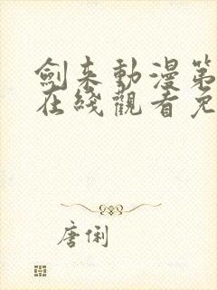 剑来动漫第二季在线观看免费完整版6集