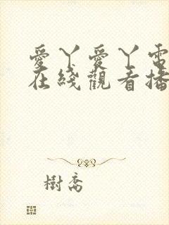 爱丫爱丫电视剧在线观看播放