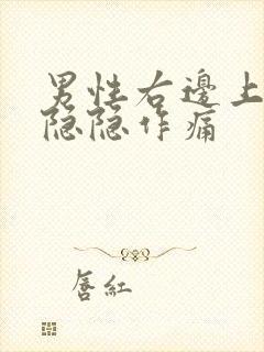 男性右边上腹部隐隐作痛