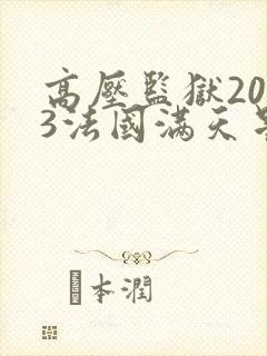 高压监狱2023法国满天星
