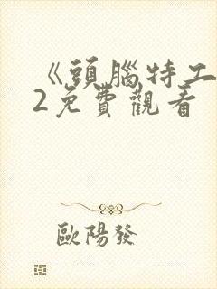 《头脑特工队》2免费观看