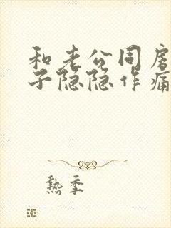 和老公同房后肚子隐隐作痛