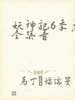 妖神记6季免费全集看