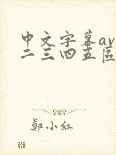 中文字幕av一二三四五区
