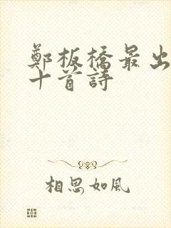 郑板桥最出名的十首诗