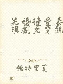 先婚后爱泰剧电视剧免费观看全集