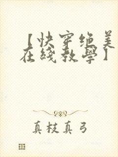【快穿绝美白莲在线教学】