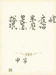 总是半夜醒来失眠怎么治封面