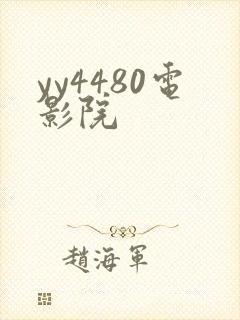 yy4480电影院
