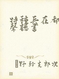 特种兵在都市有声听书