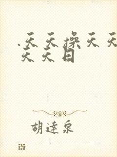 .天天操天天干天天日