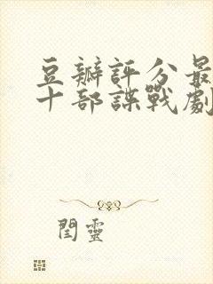 豆瓣评分最高的十部谍战剧