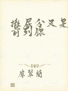 撒尿分叉是不是前列腺封面