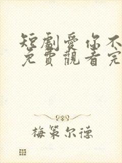 短剧爱你不逢时免费观看完整版