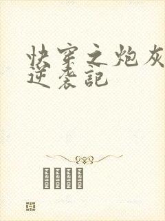 快穿之炮灰女配逆袭记