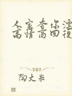 人家夸你漂亮的高情商回复