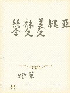 丝袜美腿亚洲综合久久