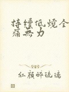 持续低烧全身酸痛无力