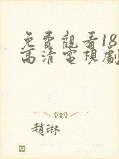 免费观看18岁高清电视剧