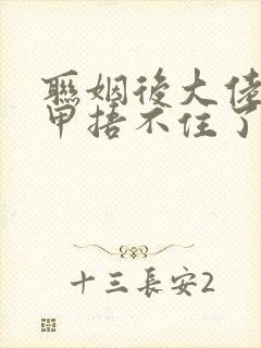 联姻后大佬的马甲捂不住了免费阅读