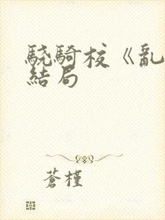 骁骑校《乱宋》结局