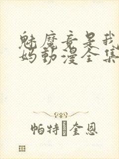 魅魔竟是我的妈妈动漫全集观看免费