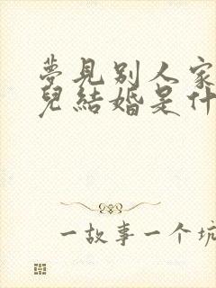 梦见别人家的女儿结婚是什么意思封面