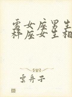 处女座男生和天秤座女生相配吗