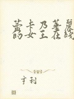 蕾卡乃华丽且我的女王在线免费看