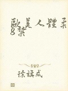 欧美人体柔术18禁