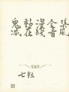 鬼动漫全集无删减在线看风车